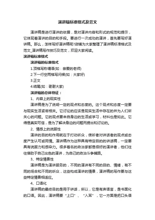 演讲稿标准格式及范文_演讲稿写作技巧及范文