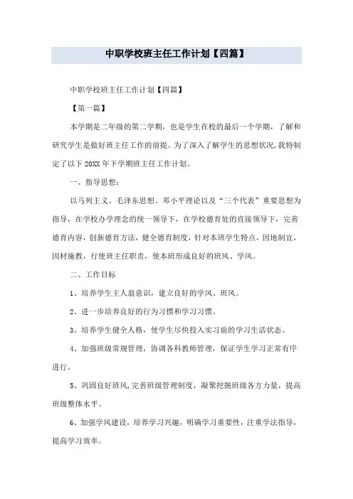 中职学校班主任工作计划【四篇】