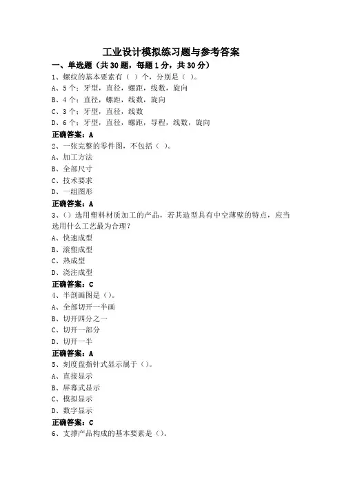 工业设计模拟练习题与参考答案