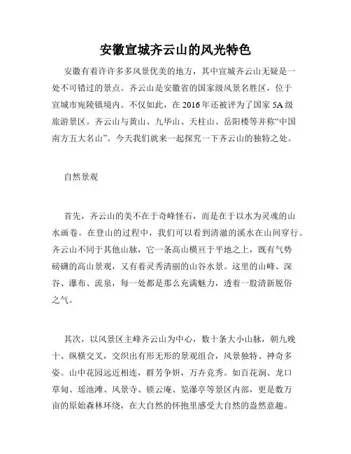 安徽宣城齐云山的风光特色