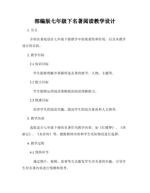 部编版七年级下名著阅读教学设计
