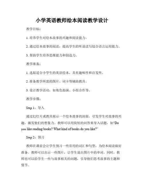 小学英语教师绘本阅读教学设计