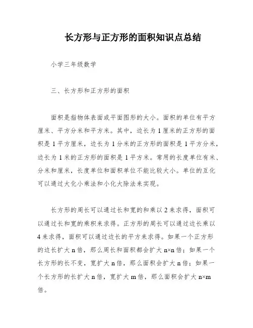 长方形与正方形的面积知识点总结