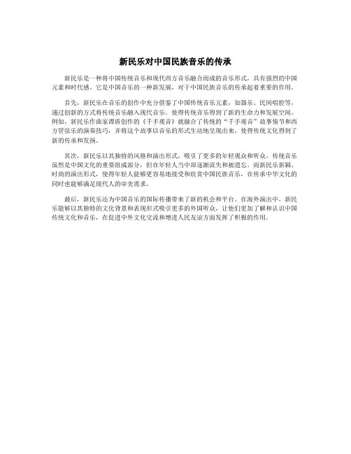 新民乐对中国民族音乐的传承
