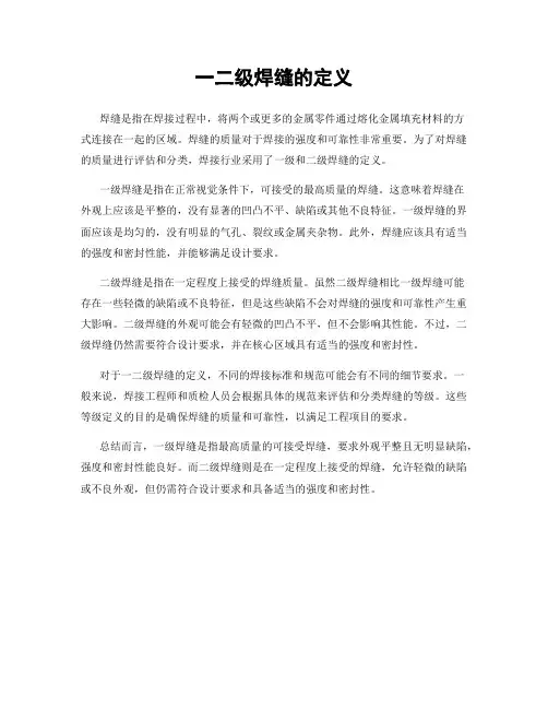 一二级焊缝的定义