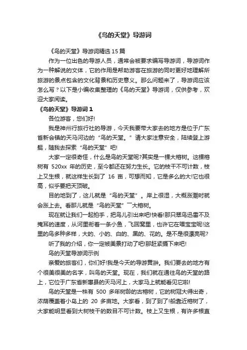 《鸟的天堂》导游词