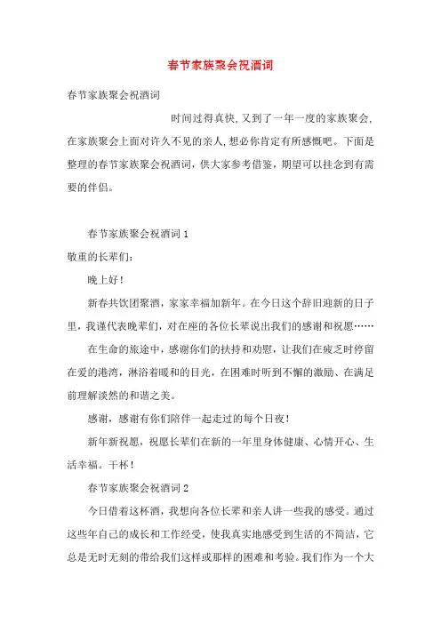 春节家族聚会祝酒词