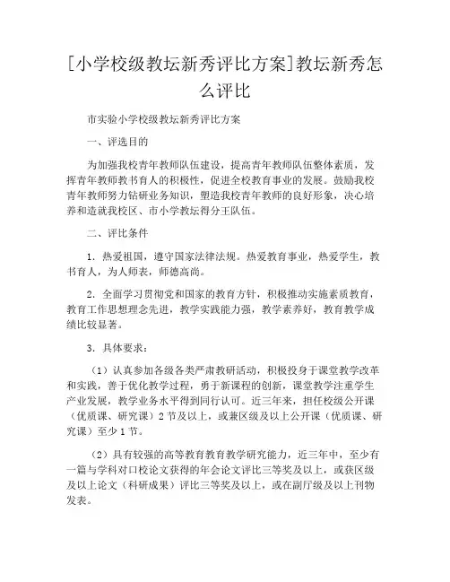 [小学校级教坛新秀评比方案]教坛新秀怎么评比