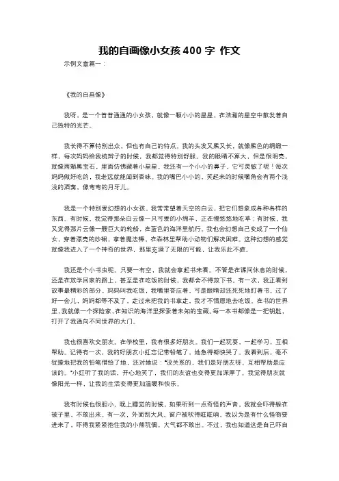我的自画像小女孩400字 作文