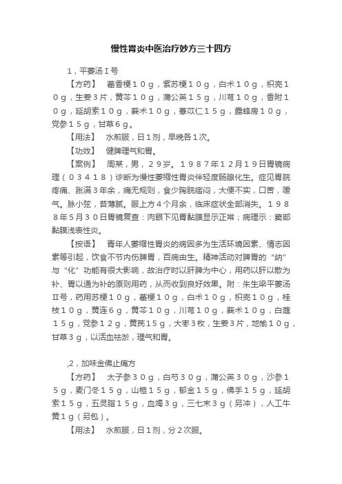 慢性胃炎中医治疗妙方三十四方