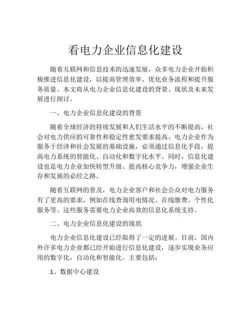 看电力企业信息化建设