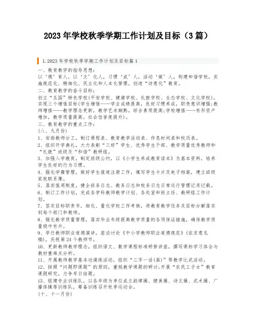 2023年学校秋季学期工作计划及目标(3篇)