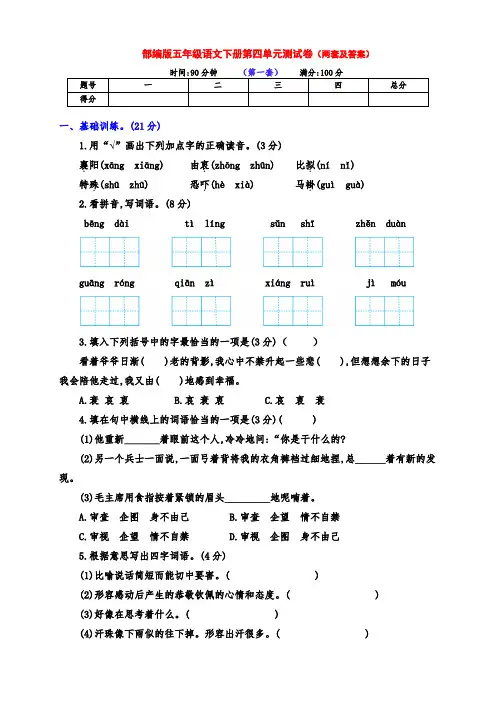 最新部编版五年级语文下册第四单元达标测试卷(两套含答案)