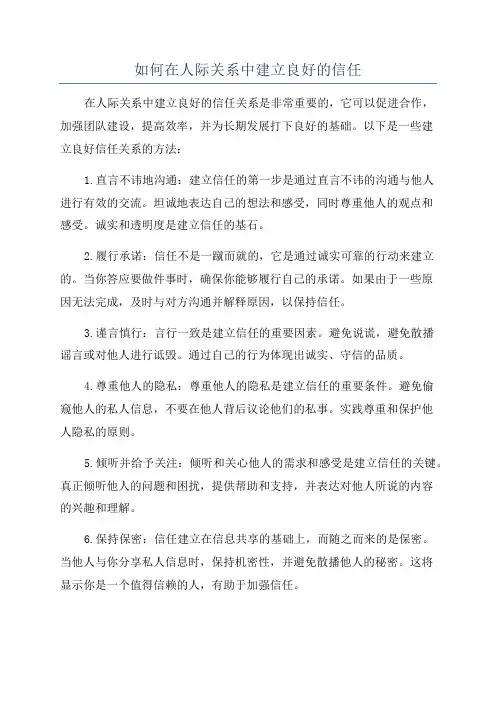 如何在人际关系中建立良好的信任