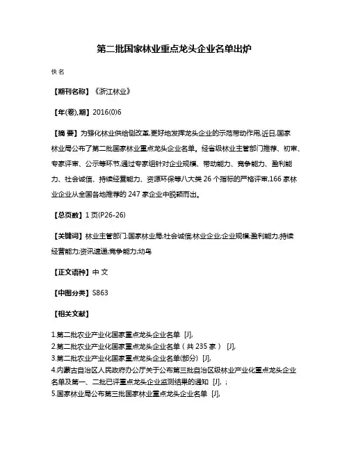 第二批国家林业重点龙头企业名单出炉
