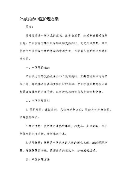 外感发热中医护理方案