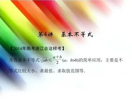 【创新设计】(浙江专用)高考数学总复习 第七篇 不等式 第4讲 基本不等式课件 理