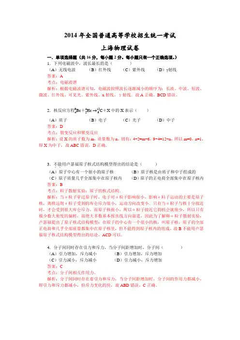 2014年上海高考物理试题详解.