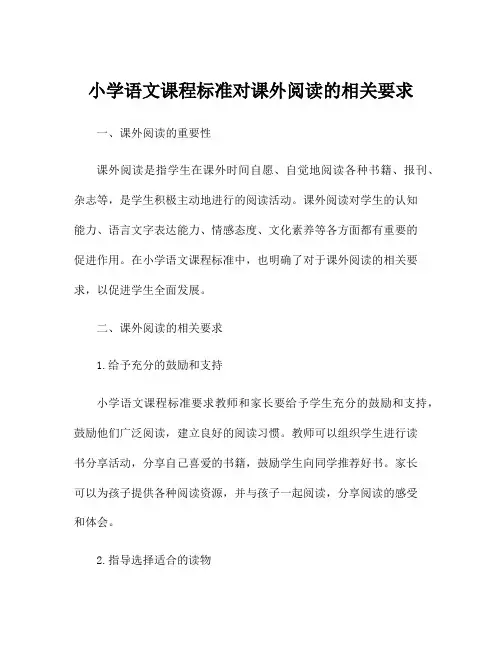 小学语文课程标准对课外阅读的相关要求