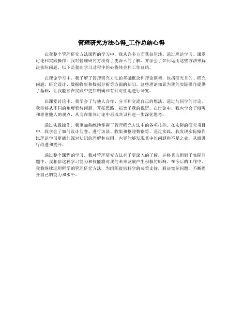 管理研究方法心得_工作总结心得
