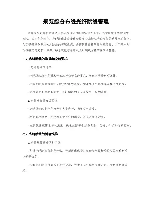 规范综合布线光纤跳线管理