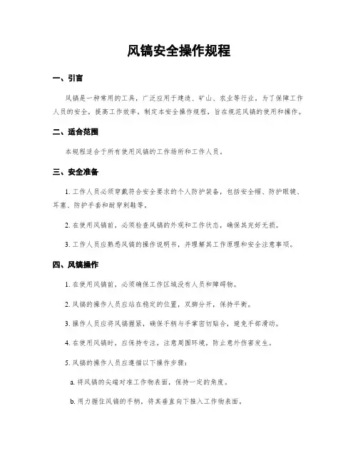 风镐安全操作规程