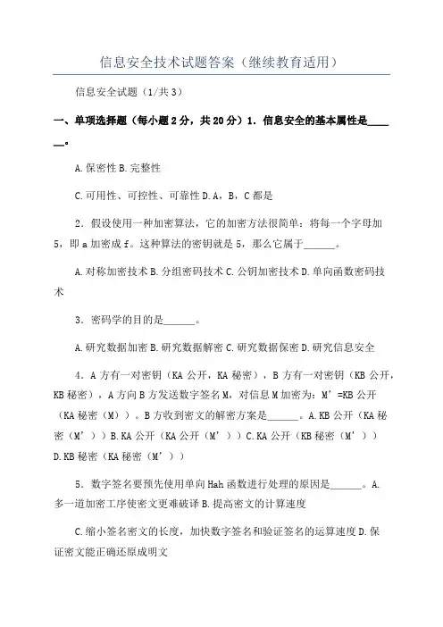 信息安全技术试题答案(继续教育适用)