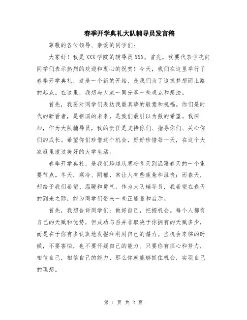 春季开学典礼大队辅导员发言稿