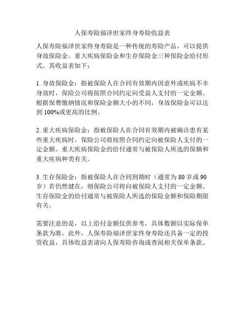 人保寿险福泽世家终身寿险收益表