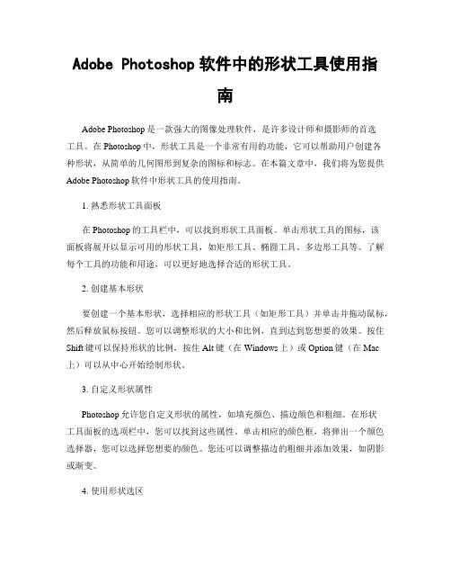 Adobe Photoshop软件中的形状工具使用指南