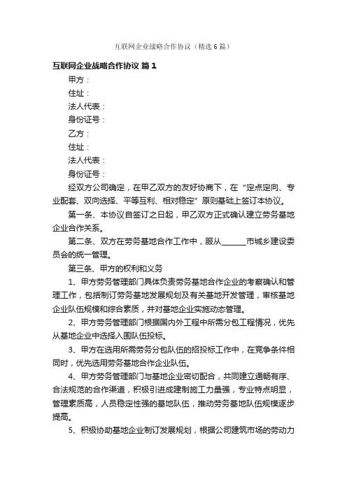 互联网企业战略合作协议（精选6篇）