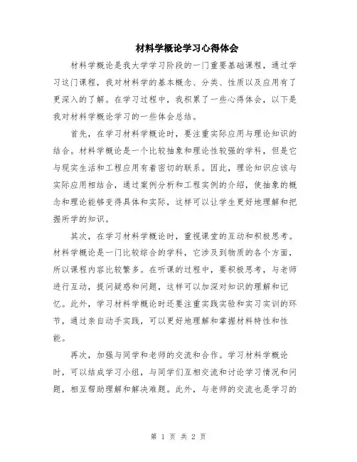 材料学概论学习心得体会