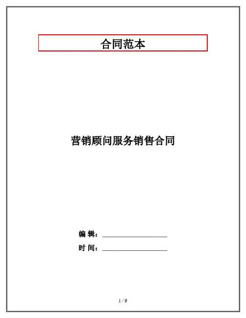 营销顾问服务销售合同