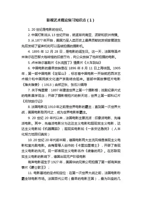 影视艺术概论复习知识点（1）