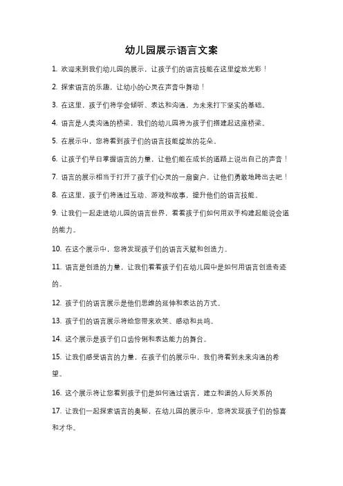幼儿园展示语言文案