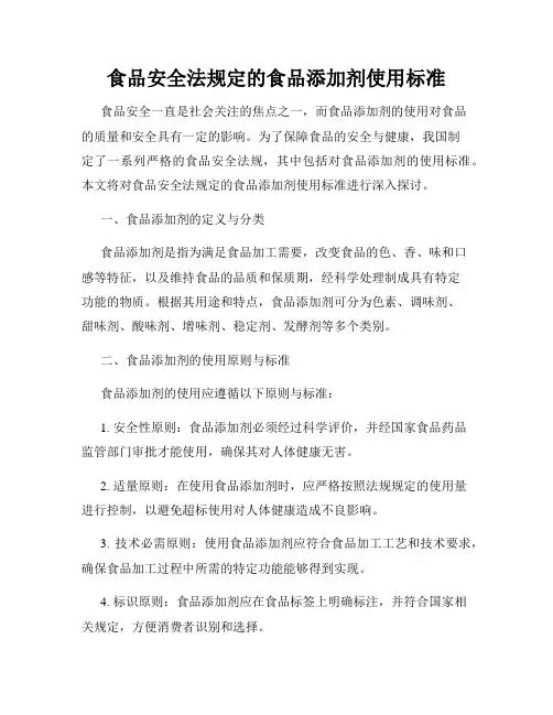 食品安全法规定的食品添加剂使用标准
