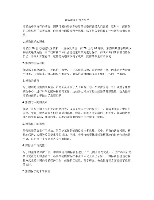 熊猫新闻知识点总结