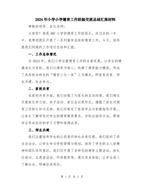 2024年小学小学德育工作经验交流总结汇报材料