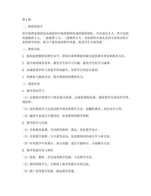 初中地理备课组教研计划(3篇)