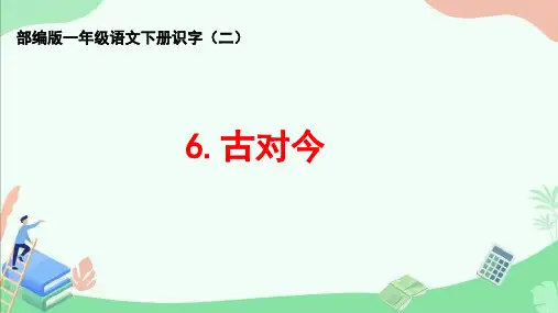 部编版一年级语文下册识字(二)第6课《古对今》ppt课件