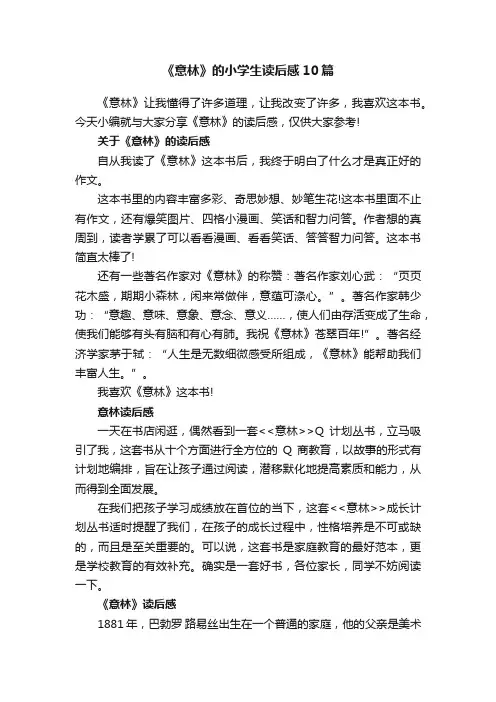 《意林》的小学生读后感10篇