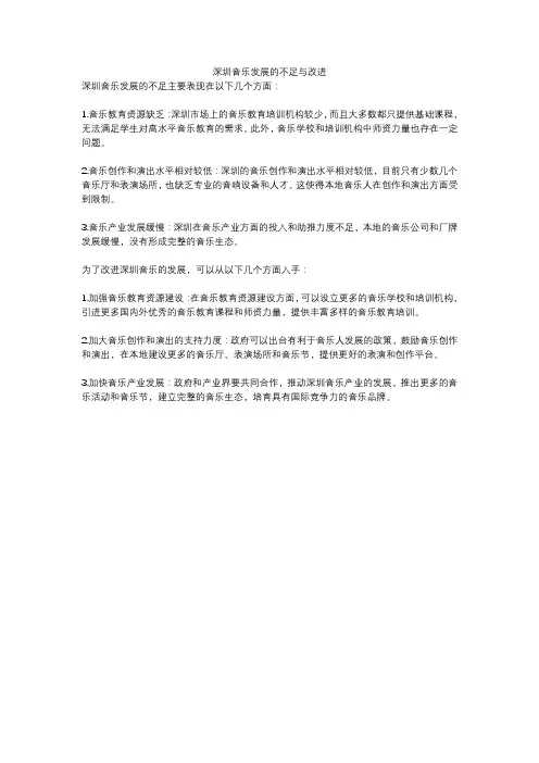 深圳音乐发展的不足与改进