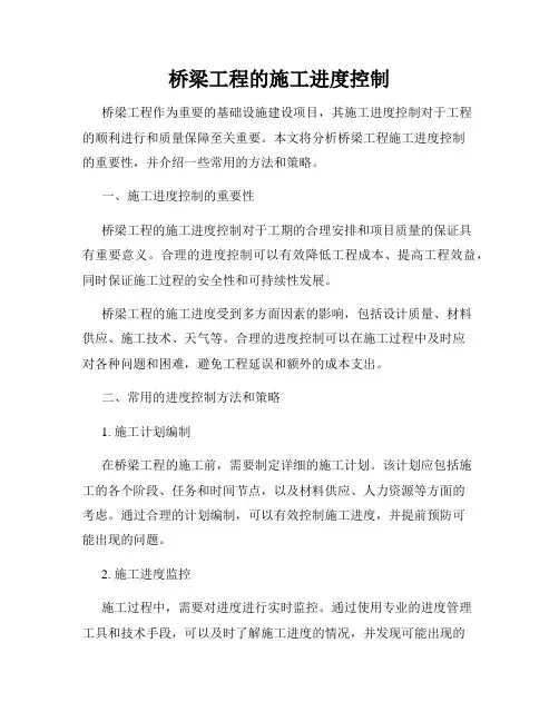 桥梁工程的施工进度控制