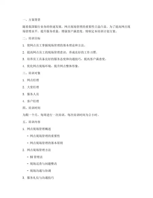 网点现场管理培训计划方案