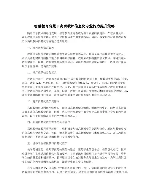 智慧教育背景下高职教师信息化专业能力提升策略