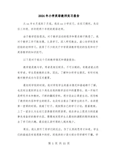 2024年小学英语教师实习报告（三篇）