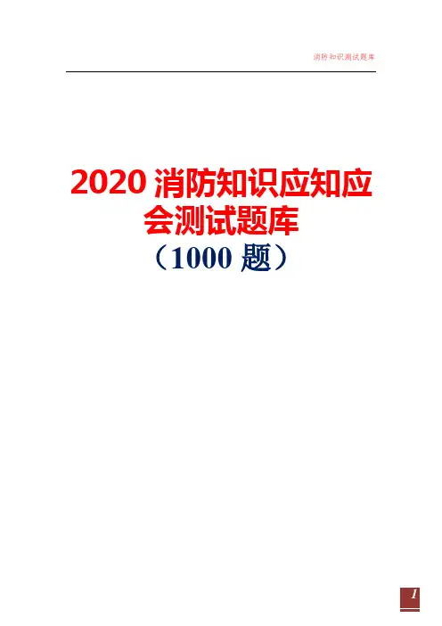 2020消防知识应知应会测试题库(1000题)