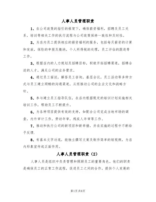 人事人员管理职责（5篇）