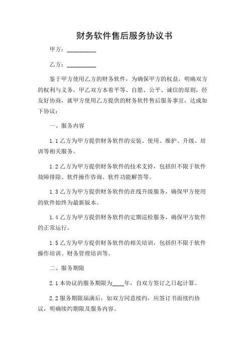 多条款版财务软件售后服务协议书