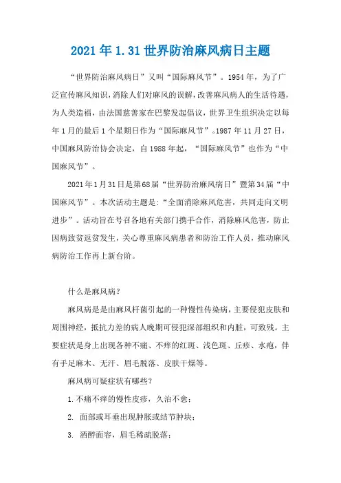 2021年1.31世界防治麻风病日主题